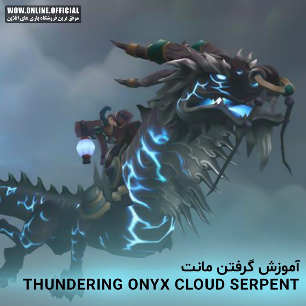 آموزش گرفتن مونت Thundering Onyx Cloud Serpent