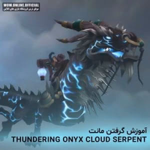آموزش گرفتن مونت Thundering Onyx Cloud Serpent