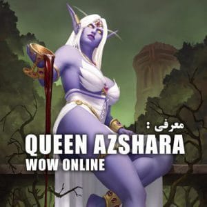 معرفی شخصیت آزشارا Queen Azshara