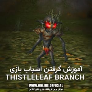 آموزش گرفتن اسباب بازی Thistleleaf Branch