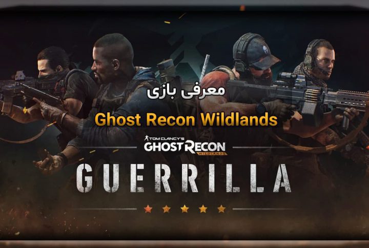 معرفی بازی Ghost Recon Wildlands