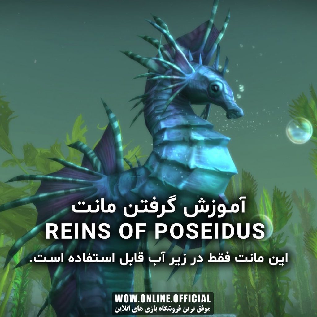 آموزش گرفتن مونت Reins of Poseidus