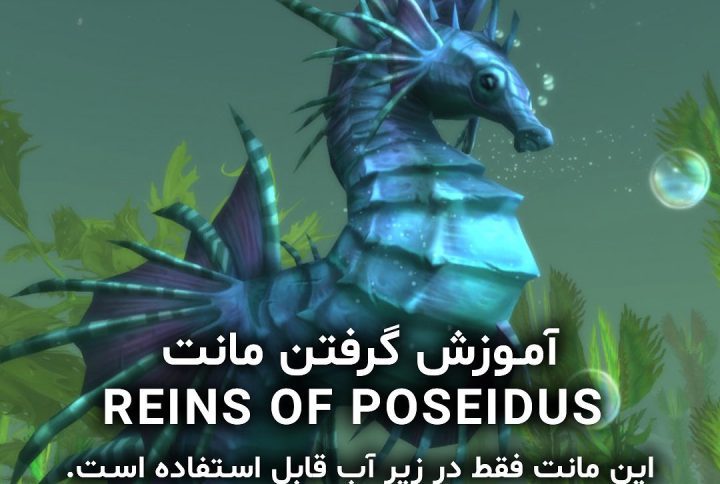 آموزش گرفتن مونت Reins of Poseidus