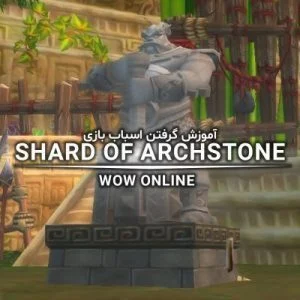 آموزش گرفتن اسباب بازی Shard of Archstone