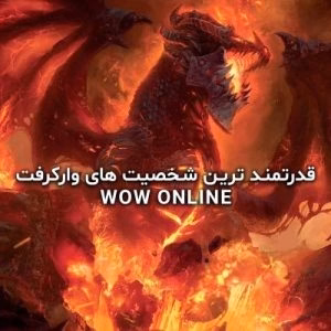 قدرتمندترین شخصیت های وارکرفت