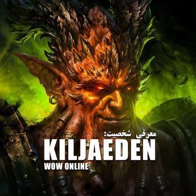 معرفی شخصیت Kil'Jaeden
