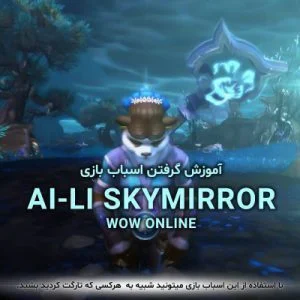 آموزش گرفتن اسباب بازی Ai-Li Skymirror