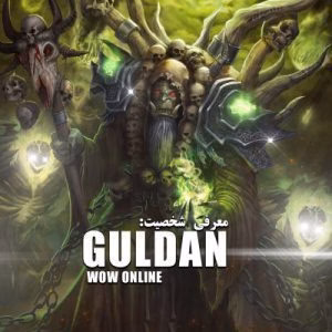 معرفی شخصیت Gul'dan