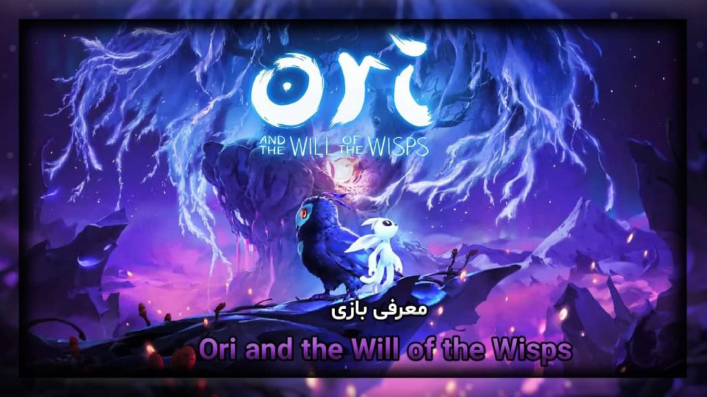معرفی بازی Ori and the Will of the Wisps