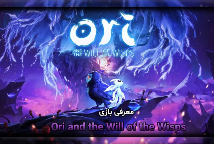 معرفی بازی Ori and the Will of the Wisps