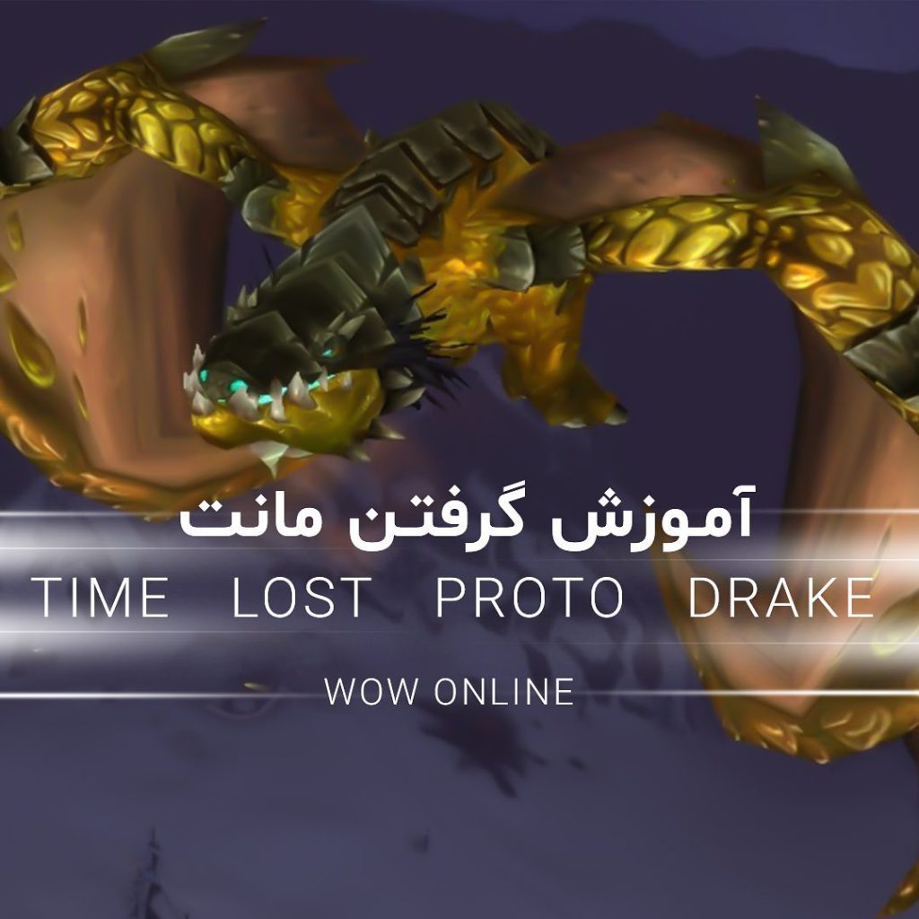آموزش گرفتن مونت Time Lost Proto Drake