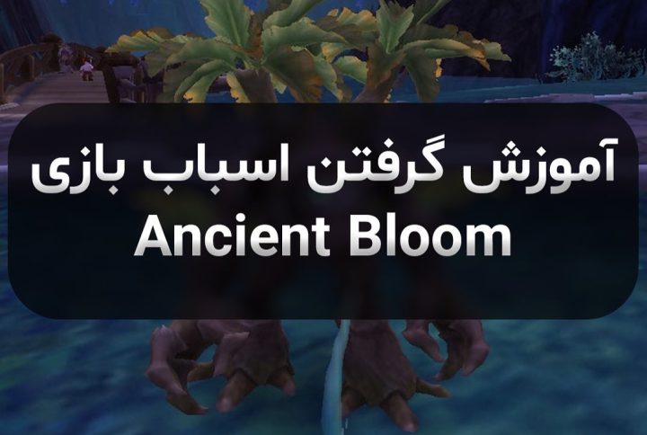 آموزش گرفتن اسباب بازی Ancient Bloom
