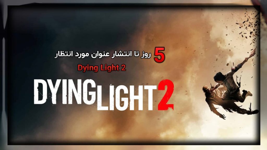 5 روز تا انتشار عنوان مورد انتظار Dying Light 2