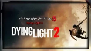 5 روز تا انتشار عنوان مورد انتظار Dying Light 2 7 5 روز تا انتشار عنوان مورد انتظار Dying Light 2