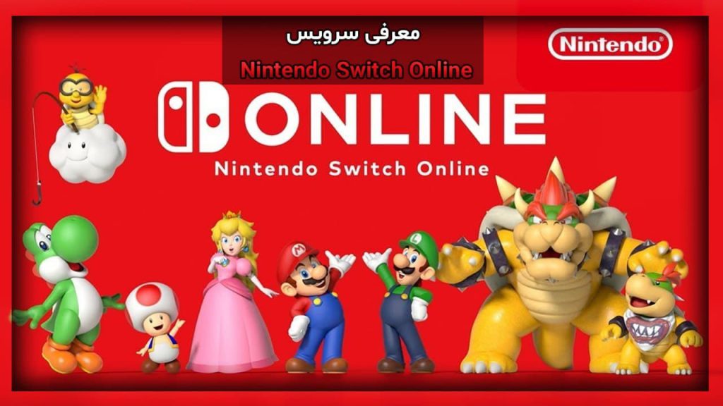 معرفی سرویس Nintendo Switch Online