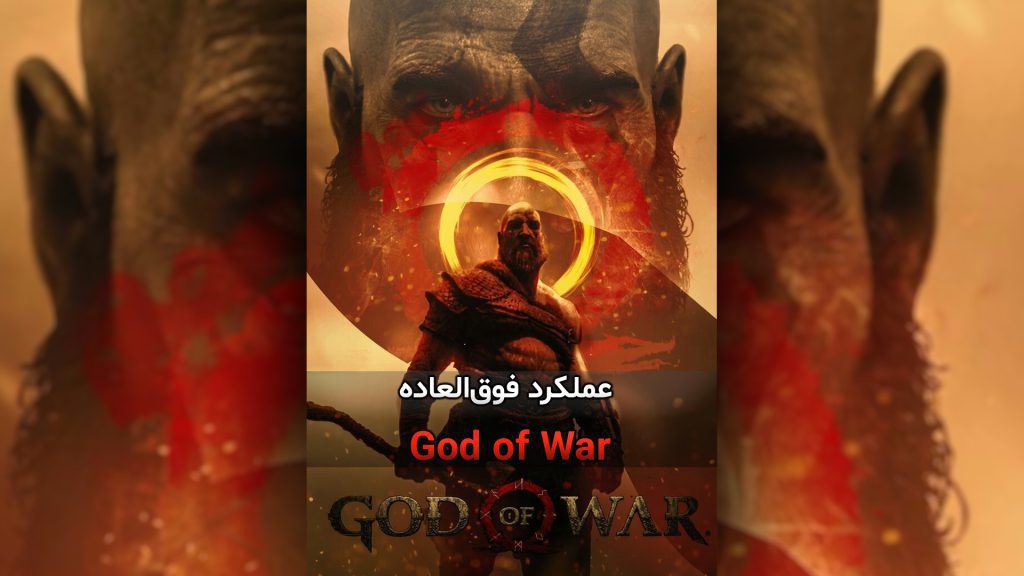 عملکرد فوق‌العاده God of War