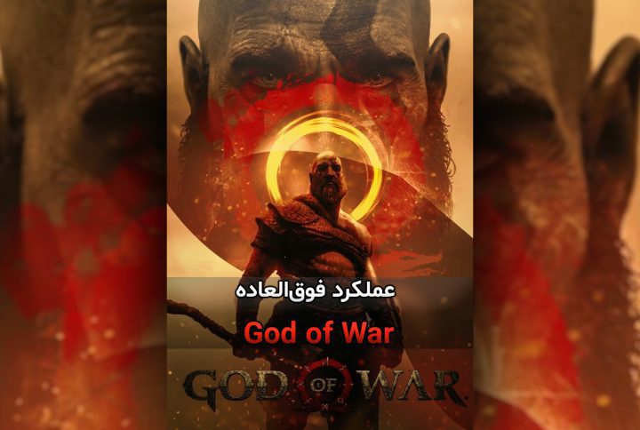 عملکرد فوق‌العاده God of War