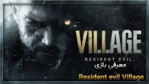 معرفی بازی Resident evil Village 7 معرفی بازی Resident evil Village