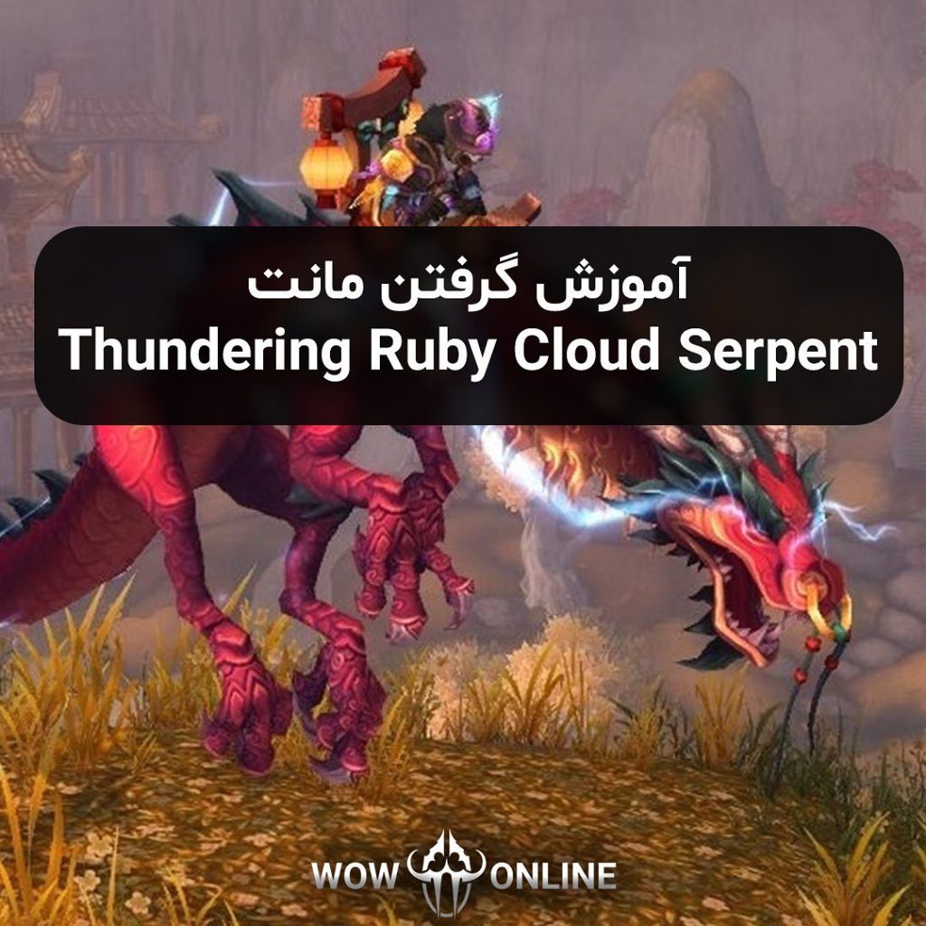 آموزش گرفتن مونت Thundering Ruby Cloud Serpent