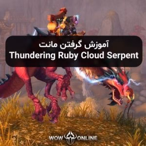 آموزش گرفتن مونت Thundering Ruby Cloud Serpent