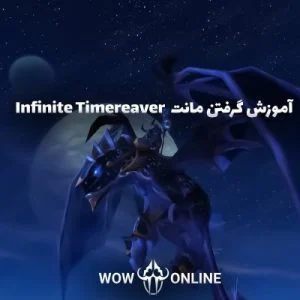 آموزش گرفتن مونت infinite Timereaver