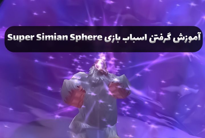 آموزش گرفتن اسباب بازی Super Simian Sphere