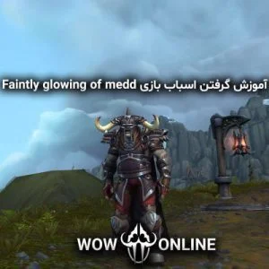 آموزش گرفتن اسباب بازی Faintly Glowing of Medd