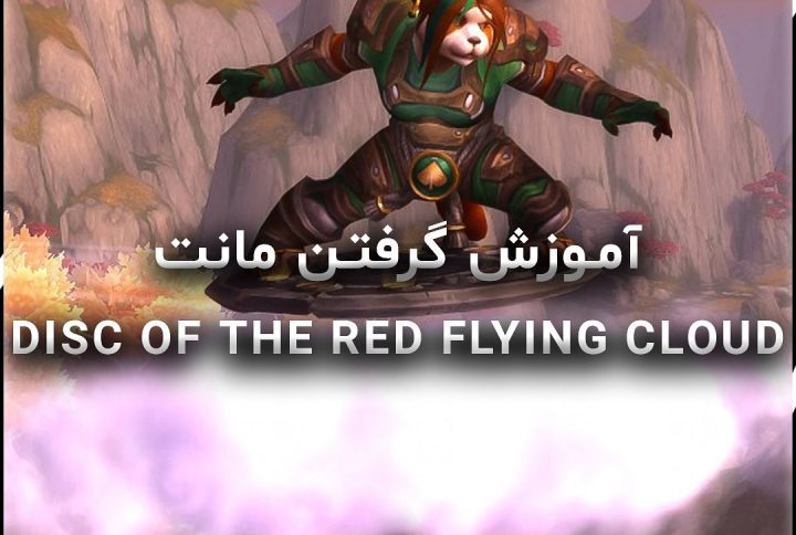 آموزش گرفتن مونت Disc of the red Flying Cloud