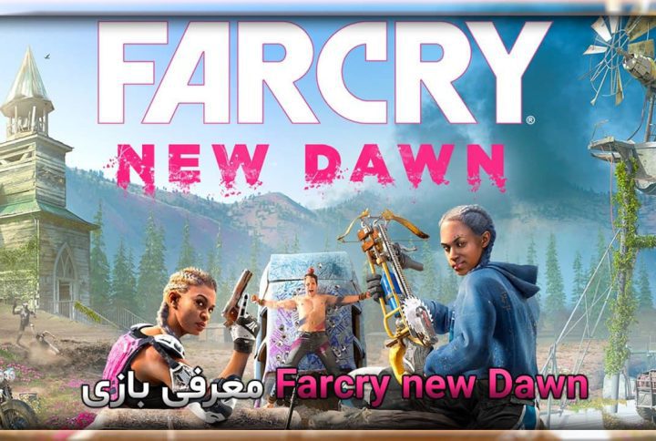 معرفی بازی Farcry new Dawn