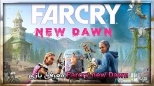 معرفی بازی Farcry new Dawn 7 معرفی بازی Farcry new Dawn