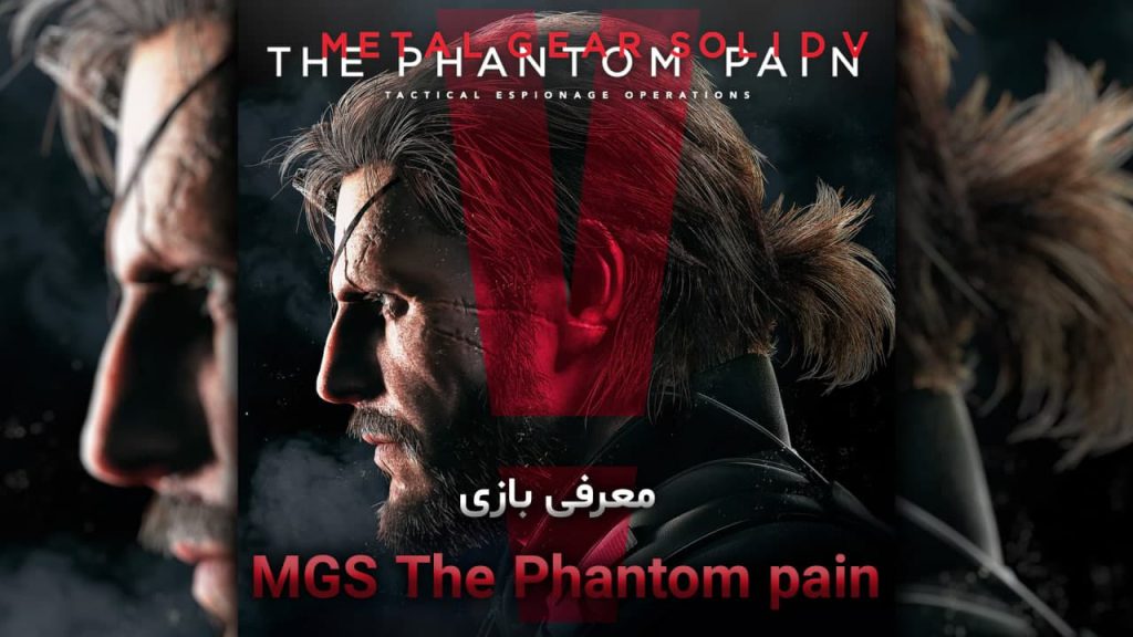 معرفی بازی MGS The Phantom pain