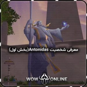 معرفی شخصیت Antonidas