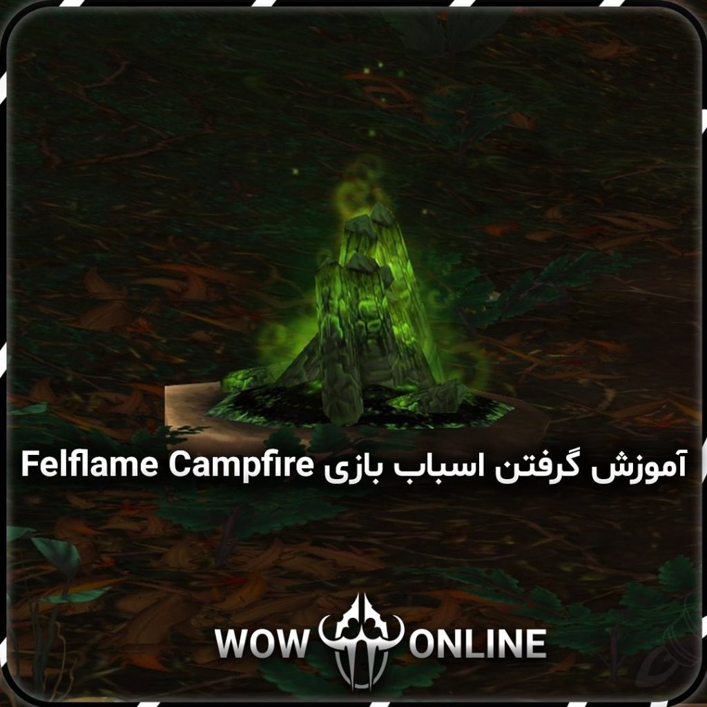 آموزش گرفتن اسباب بازی FelFlame Campfire