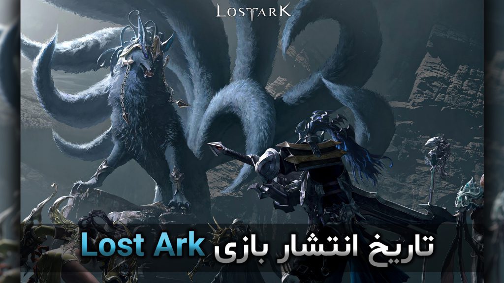 تاریخ انتشار بازی Lost Ark