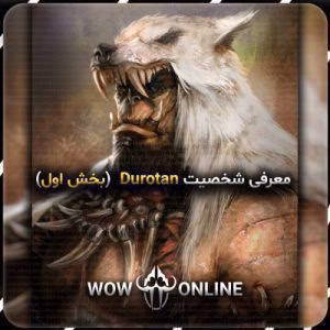 معرفی شخصیت Durotan