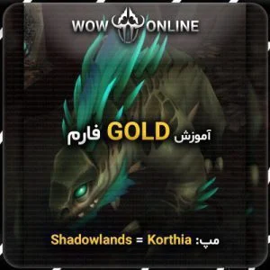 آموزش فارم گلد در Korthia
