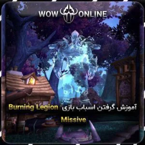 آموزش گرفتن اسباب بازی Burning Legion Missive
