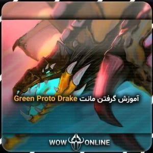 آموزش گرفتن مونت Green Proto Drake
