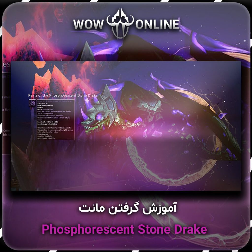 آموزش گرفتن مونت Phosphorescent Stone Drake