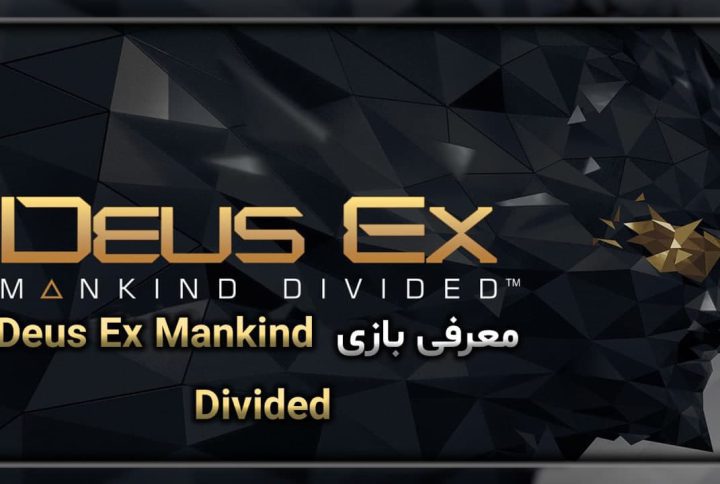 معرفی بازی Deus Ex Mankind Divided