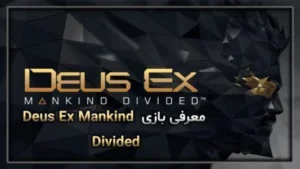 معرفی بازی Deus Ex Mankind Divided