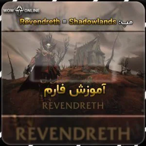 آموزش گلد فارم در RevenDreth