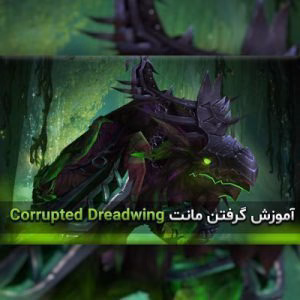 آموزش گرفتن مونت Corrupted Dreadwing
