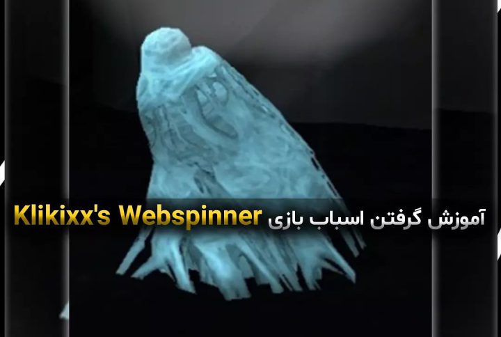 آموزش گرفتن اسباب بازی Klikixx's Webspinner