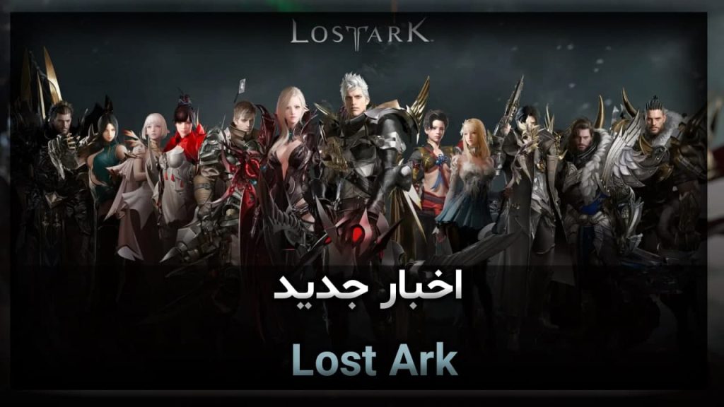 اخبار جدید Lost Ark