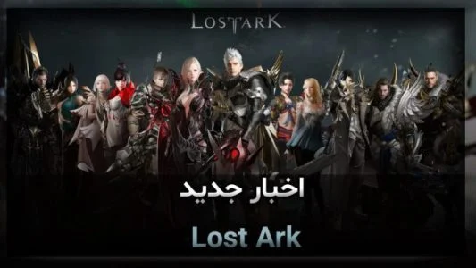 اخبار جدید Lost Ark