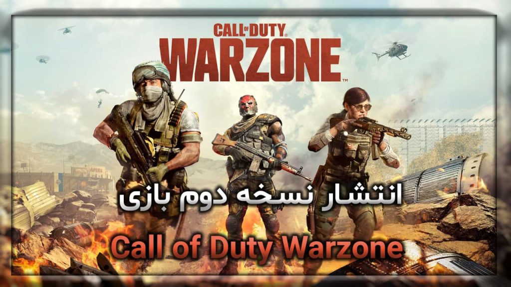 انتشار نسخه دوم بازی Call of Duty Warzone