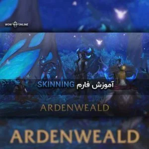 آموزش فارم Skinning در Ardenweald