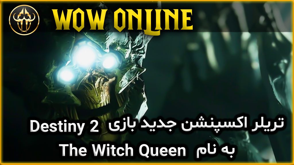 تریلر اکسپنشن جدید بازی Destiny 2 به نام The Witch Queen