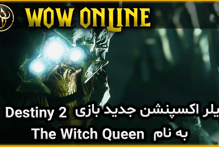 ØªØ±ÛŒÙ„Ø± Ø§Ú©Ø³Ù¾Ù†Ø´Ù† Ø¬Ø¯ÛŒØ¯ Ø¨Ø§Ø²ÛŒ Destiny 2 Ø¨Ù‡ Ù†Ø§Ù… The Witch Queen